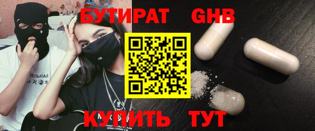 Бутират 1.4BDO  Вход с VPN  Лобня 