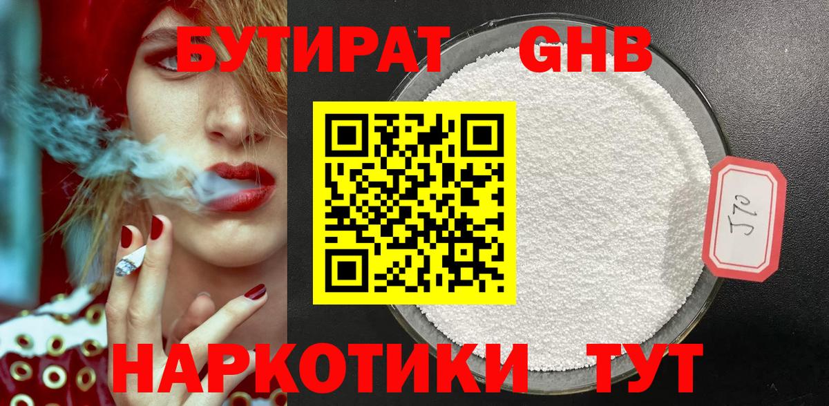 БУТИРАТ бутандиол Лобня