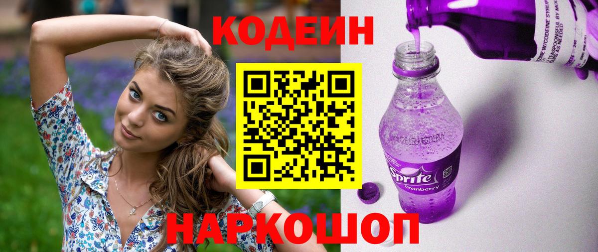 Лобня  Кодеиновый сироп Lean Purple Drank  Вход с VPN  Кодеиновый сироп Lean Purple Drank 