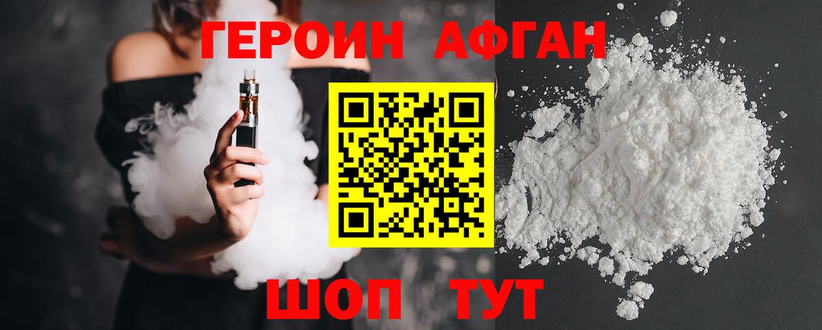 Героин афганец Лобня